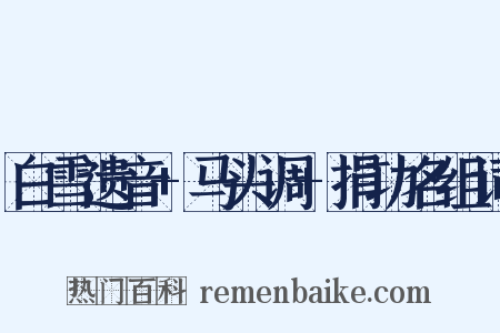 白雪遗音+马头调+捐功名组词是什么意思的图片